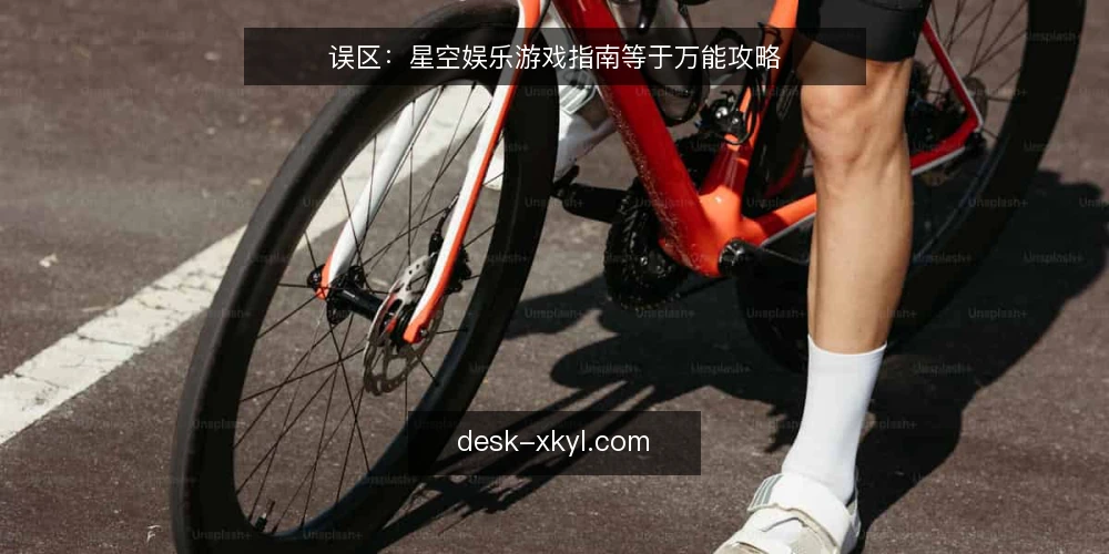 误区：星空娱乐游戏指南等于万能攻略 — 误区一：星级越高越难，必须全通？ 配图