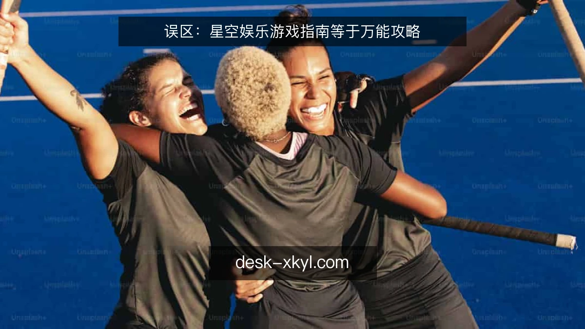 误区：星空娱乐游戏指南等于万能攻略