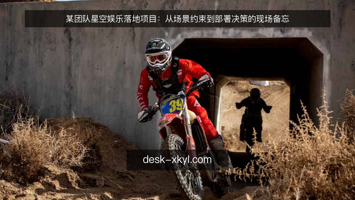 某团队星空娱乐落地项目：从场景约束到部署决策的现场备忘