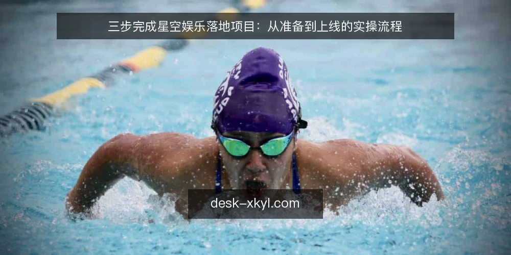 三步完成星空娱乐落地项目：从准备到上线的实操流程 — 准备：确认你的星空娱乐项目范围与资源 配图