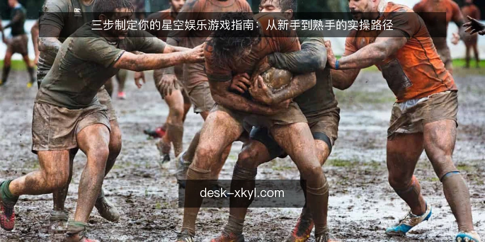 三步制定你的星空娱乐游戏指南：从新手到熟手的实操路径 — 新手期最常卡住的三个操作瓶颈 配图