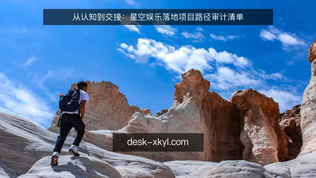 从认知到交接：星空娱乐落地项目路径审计清单
