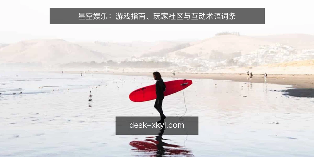 星空娱乐：游戏指南、玩家社区与互动术语词条 — 信号观察：识别社区活跃与指南更新 配图