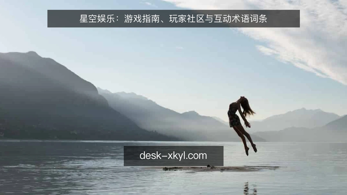 星空娱乐：游戏指南、玩家社区与互动术语词条