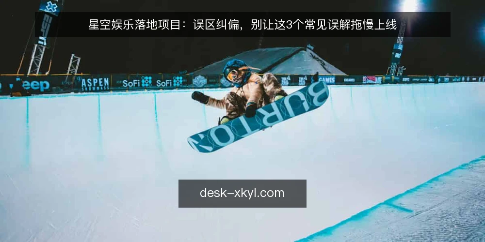 星空娱乐落地项目:误区纠偏,别让这3个常见误解拖慢上线 — 误区一:先定平台再谈需求,能省时间? 配图