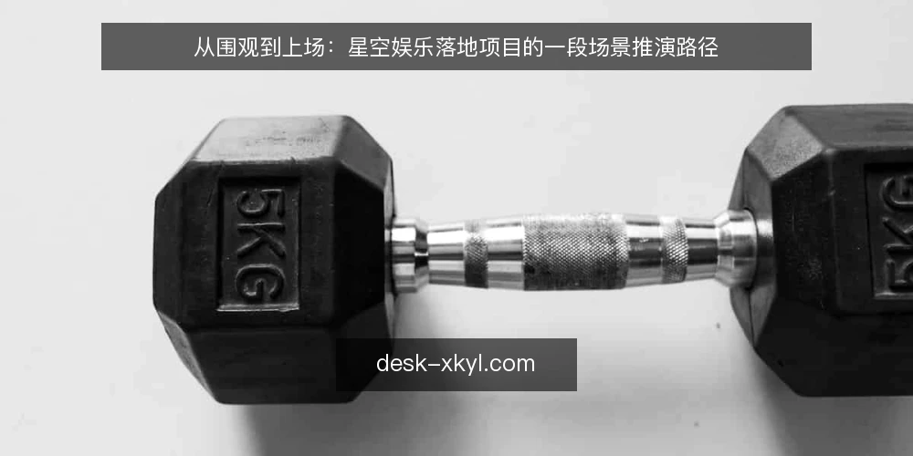 从围观到上场:星空娱乐落地项目的一段场景推演路径 — 场景开场:一个周末的筹备碰头会 配图