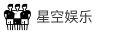 星空娱乐