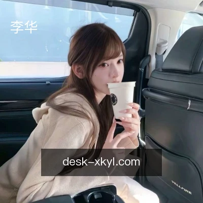 李华